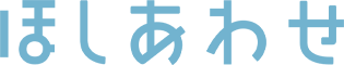 合同会社ほしあわせ｜星空関連イベント受託・企画案内及び運営サポート会社